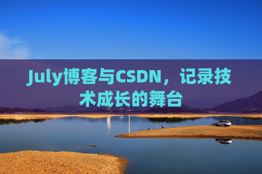 July博客与CSDN，记录技术成长的舞台